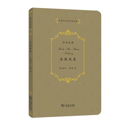 弄假成真（许渊冲汉译经典全集） 商品图0