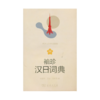 袖珍汉日词典 商品缩略图0