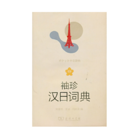 袖珍汉日词典
