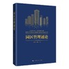 (仓发) 园区管理通论/上海人民出版社/任浩，甄杰/9787208173972 商品缩略图0