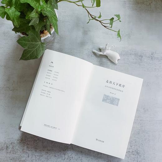 走出天下秩序一一近代中国变革的思想视角（光启文库） 商品图2