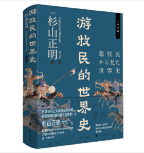 游牧民的世界史——杉山正明 著 北京时代华文书局