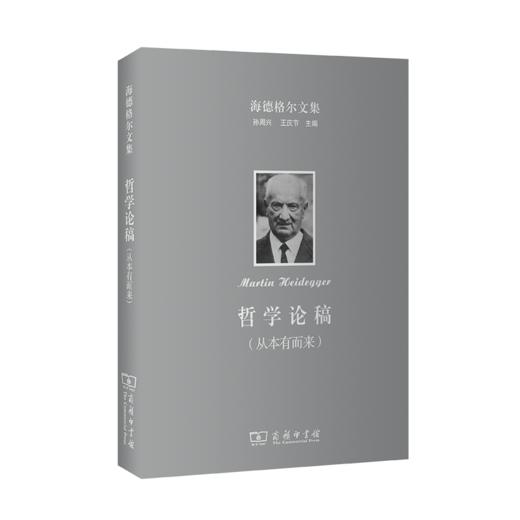 海德格尔文集：哲学论稿(从本有而来)（海德格尔文集） 商品图0
