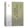 内蒙古敖鲁古雅鄂温克语（中国濒危语言志） 商品缩略图0