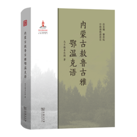 内蒙古敖鲁古雅鄂温克语（中国濒危语言志）