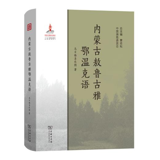 内蒙古敖鲁古雅鄂温克语（中国濒危语言志） 商品图0