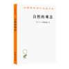 自然的观念（汉译世界学术名著丛书） 商品缩略图0