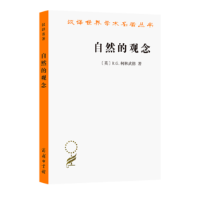 自然的观念（汉译世界学术名著丛书）