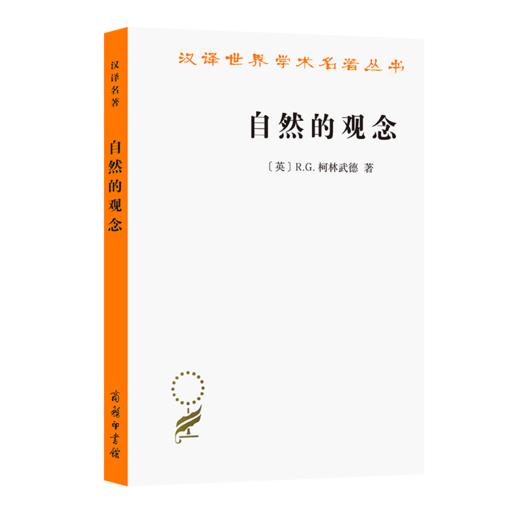 自然的观念（汉译世界学术名著丛书） 商品图0