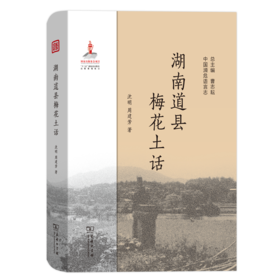 湖南道县梅花土话(中国濒危语言志)