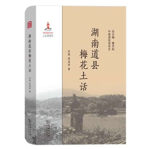 湖南道县梅花土话(中国濒危语言志) 商品图0