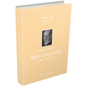 逻辑学与认识论导论：1906—1907年讲座（胡塞尔文集）
