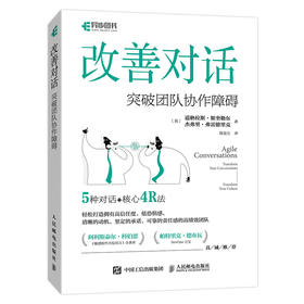 改善对话：突破团队协作障碍 团队管理手册 编程 管理实践经验 对话沟通 项目管理 团队建设 团队赋能