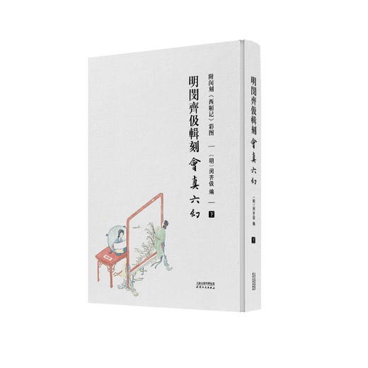明闵齐伋辑刻《会真六幻》（附闵刻《西厢记》彩图）(明) 闵齐伋编 商品图4