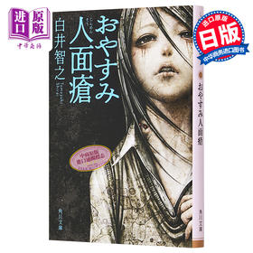 【中商原版】晚安人面疮 白井智之 日本推理小说 日文原版 おやすみ人面瘡 角川文庫