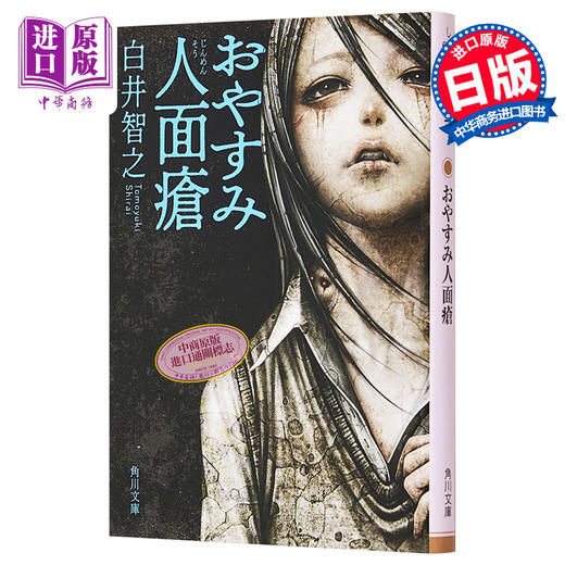 【中商原版】晚安人面疮 白井智之 日本推理小说 日文原版 おやすみ人面瘡 角川文庫 商品图0