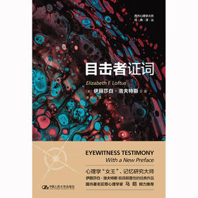 目击者证词（西方心理学大师经典译丛）