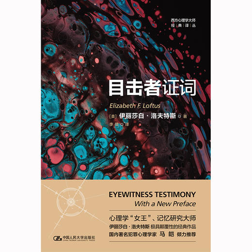 目击者证词（西方心理学大师经典译丛） 商品图0