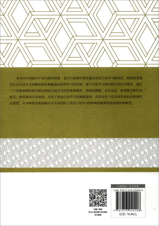 (仓发) 创业行动学习的概念、测量与理论：以新兴产业为研究背景/上海交通大学出版社/陈燕妮/9787313240408 商品图1
