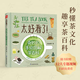 太好看了！奇妙的手绘图解茶百科