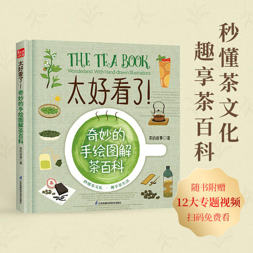 太好看了！奇妙的手绘图解茶百科 商品图0