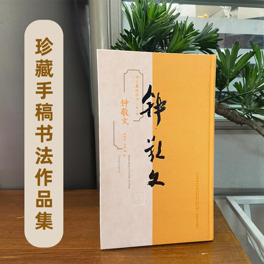 学人墨迹丛书·第一辑：钟敬文 钟卉、钟焱 编 商品图0