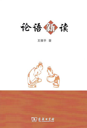 论语新读 商务印书馆