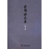 徐惟诚文集(第1卷)：马克思主义基本理论学习研究实践 商品缩略图0