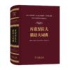 库兹涅佐夫俄语大词典(俄文 ）[俄罗斯]谢尔盖·亚历山德罗维奇·库兹涅佐夫 编    商务印书馆 商品缩略图0