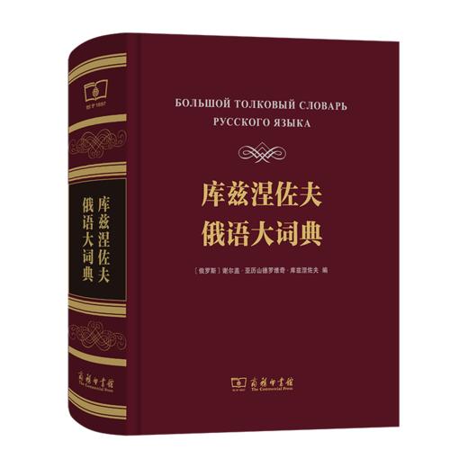库兹涅佐夫俄语大词典(俄文 ）[俄罗斯]谢尔盖·亚历山德罗维奇·库兹涅佐夫 编    商务印书馆 商品图0