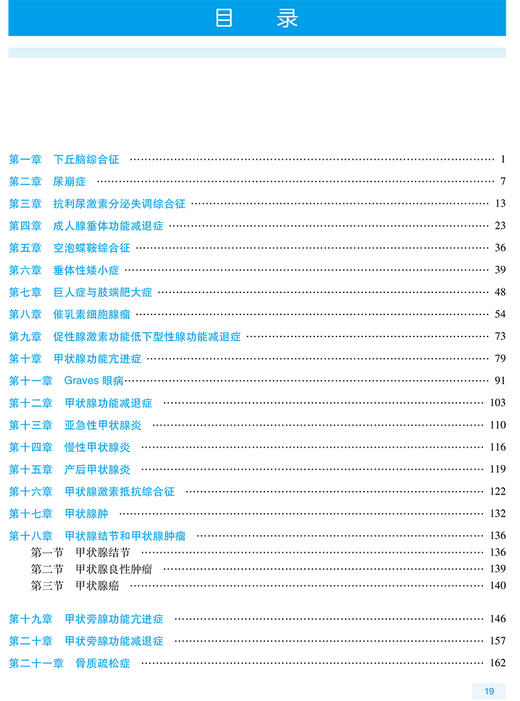 全国高级卫生专业技术资格考试指导 内分泌学 童南伟 洪天配 赵家军 主编 高级职称考试 人民卫生出版社9787117297660 商品图3