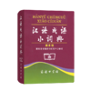 汉语成语小词典(第6版) 商品缩略图0
