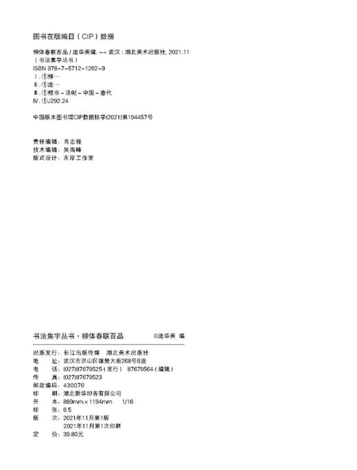 (仓发) 柳体春联百品/书法集字丛书/湖北美术出版社/9787571212629 商品图1