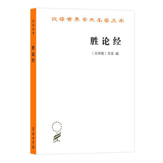 胜论经（汉译名著18辑）[古印度]月喜 疏 著 何欢欢 译释 商品图0