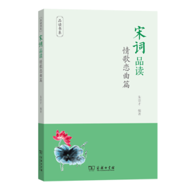 宋词品读·情歌恋曲篇（品读书系）朱崇才 编著   商务印书馆