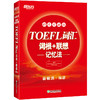 【新东方】TOEFL托福词汇词根＋联想记忆法:45天突破版 俞敏洪 出国留学考试 商品缩略图2