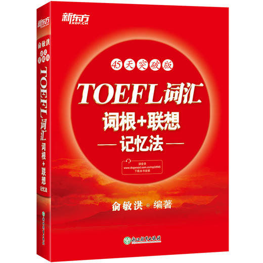 【新东方】TOEFL托福词汇词根＋联想记忆法:45天突破版 俞敏洪 出国留学考试 商品图2