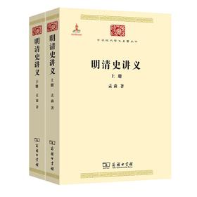 明清史讲义(全两册)（中华现代学术名著丛书）