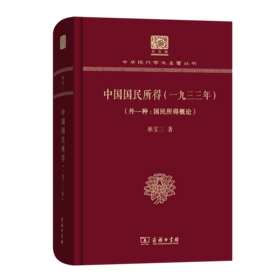 中国国民所得(一九三三年)(外一种:国民所得概论)（120年纪念版）(中华现代学术名著丛书)