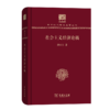 社会主义经济论稿（120年纪念版）(中华现代学术名著丛书) 商品缩略图0
