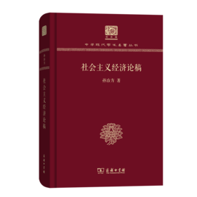 社会主义经济论稿（120年纪念版）(中华现代学术名著丛书)