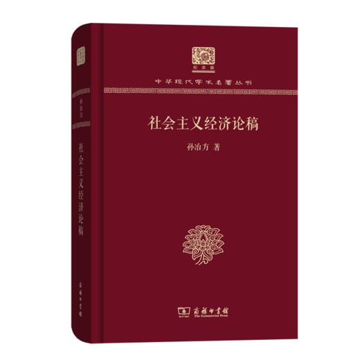 社会主义经济论稿（120年纪念版）(中华现代学术名著丛书) 商品图0