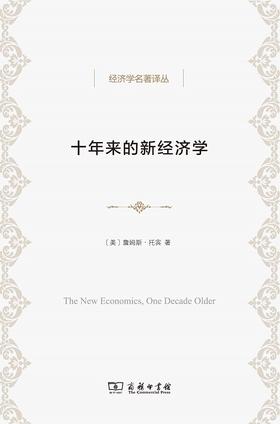 十年来的新经济学(经济学名著译丛)