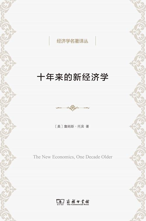 十年来的新经济学(经济学名著译丛) 商品图0