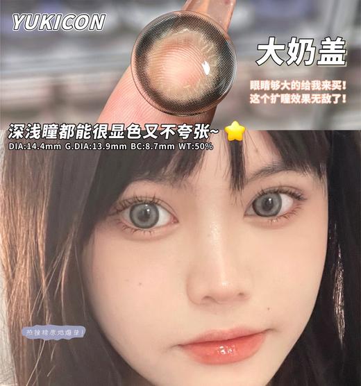 （日抛）Yukicon 大奶盖 日抛 14.4mm 着色13.9mm 商品图0