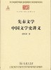 先秦文学 中国文学史讲义（中华现代学术名著） 商品缩略图0