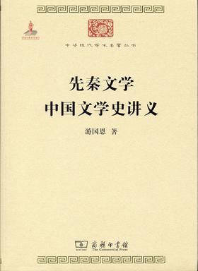 先秦文学 中国文学史讲义（中华现代学术名著）