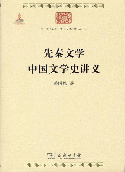 先秦文学 中国文学史讲义（中华现代学术名著） 商品图0