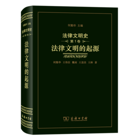 法律文明史(第1卷)：法律文明的起源（法律文明史）