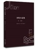 (仓发) 罗特小说集1：百日/漓江出版社/[奥地利]约瑟夫.罗特/9787540783280 商品缩略图0